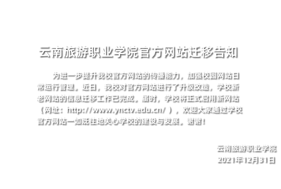 云南旅游职业学院官方网站迁移告知